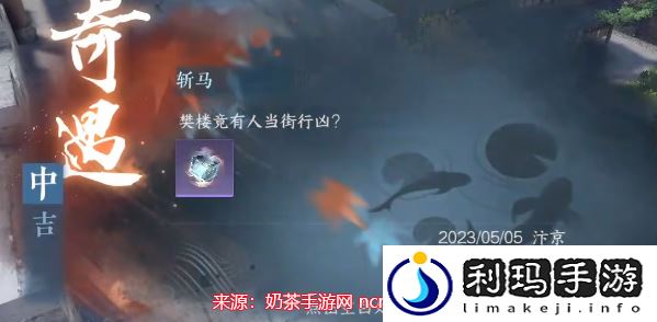 逆水寒手游斩马攻略-斩马奇遇通关流程图解