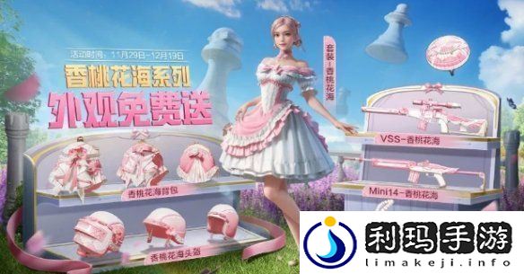 和平精英香桃花海怎么获得和平精英香桃花海免费获取方法