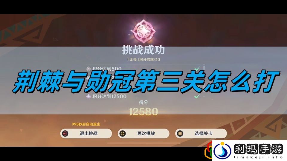 荆棘与勋冠第三关攻略 高级玩法全技巧总结