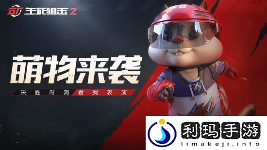 生死狙击2今日不限号开测!斧牛加速器助力海外回国畅玩