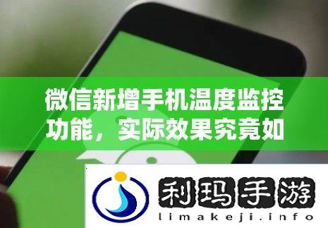 微信新增手机温度监控功能