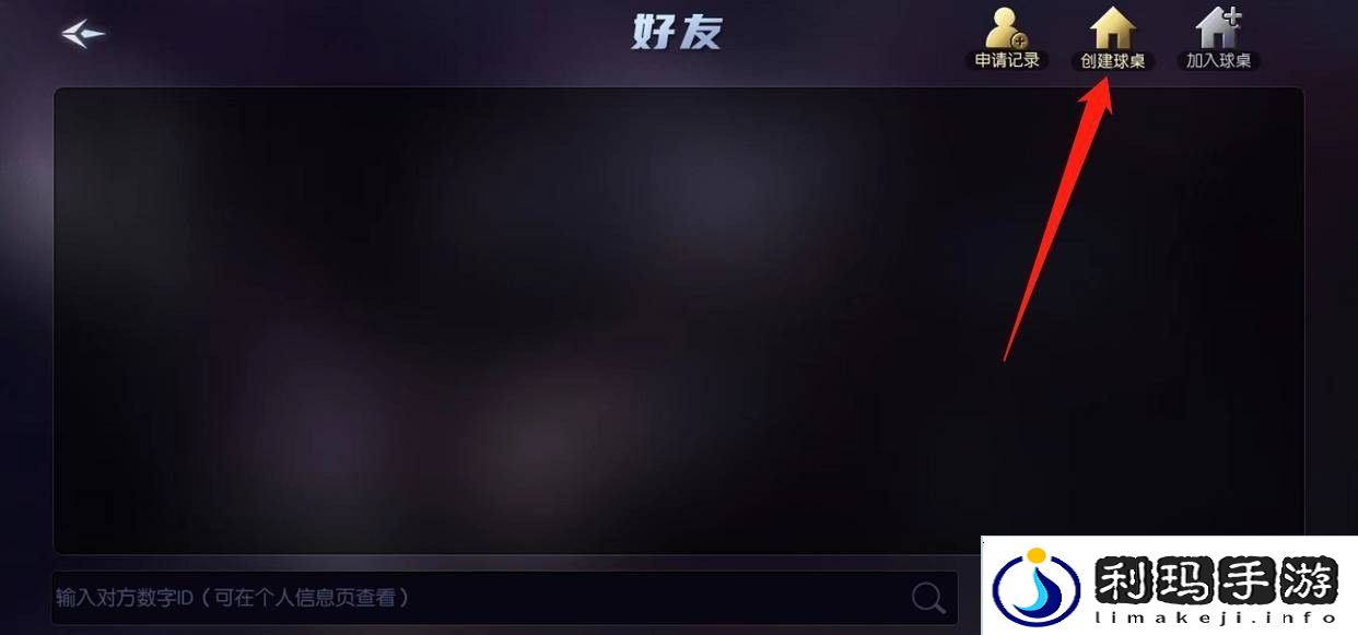 《台球帝国》创建房间方法