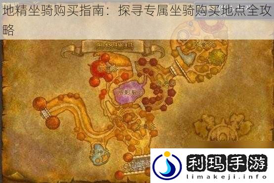 地精坐骑购买指南