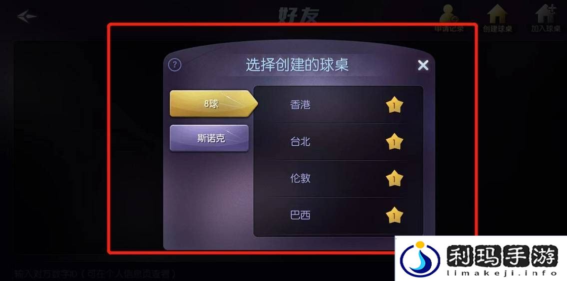 《台球帝国》创建房间方法