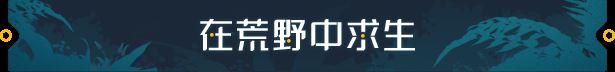 荒野起源游戏特色内容介绍
