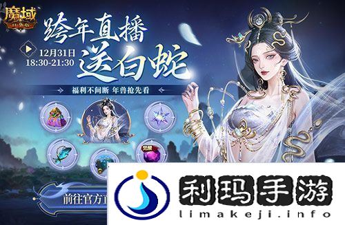 明日公测！还有魔域口袋版直播送福利一整晚！