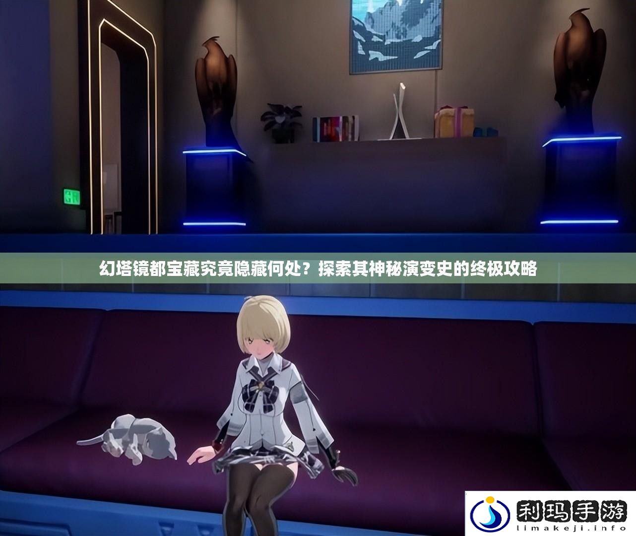 幻塔镜都宝藏究竟隐藏何处