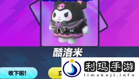 蛋仔派对库洛米皮肤怎么获得