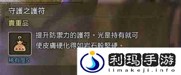 怪物猎人荒野守护之护符怎么得-怪物猎人荒野守护之护符获取攻略