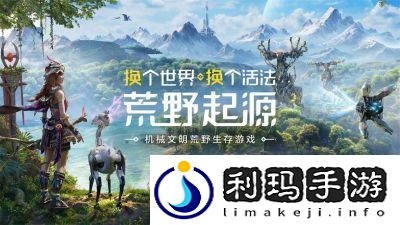 全新机械文明荒野求生游戏荒野起源全球预约开启成功预约还有奖励哦