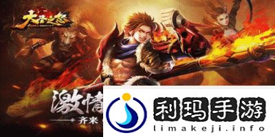 大圣之怒5月15日10时新服新区活动盛大启幕！