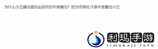 牢洛又被嘲笑