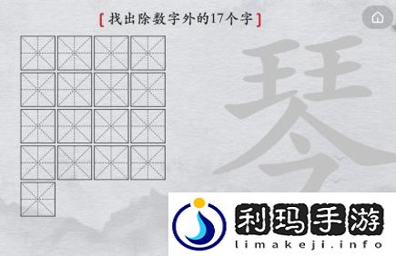 离谱的汉字琴有哪些字 琴字关卡怎么玩