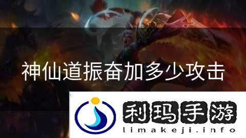 神仙道振奋加多少攻击