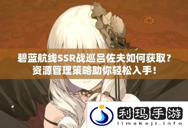 碧蓝航线SSR战巡吕佐夫如何获取