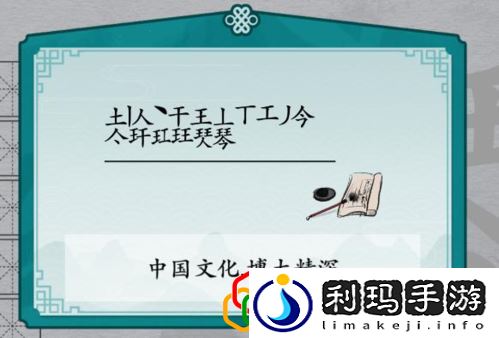 离谱的汉字琴有哪些字 琴字关卡怎么玩