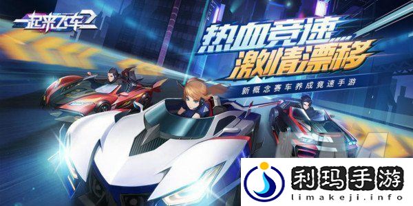 一起来飞车2礼包码获取