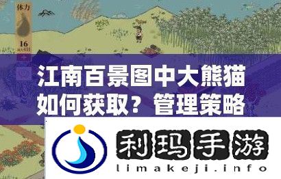 江南百景图中大熊猫如何获取