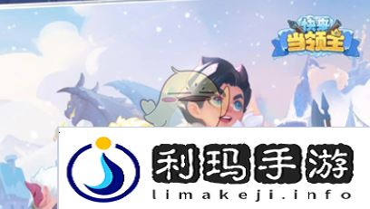 《快来当领主》排位赛快速上分攻略