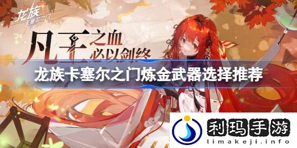 炼金武器选择推荐 攻略明确升级目标