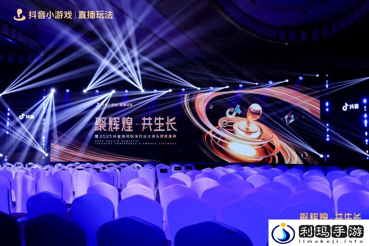 2025抖音游戏玩法行业大会&颁奖盛典**落幕