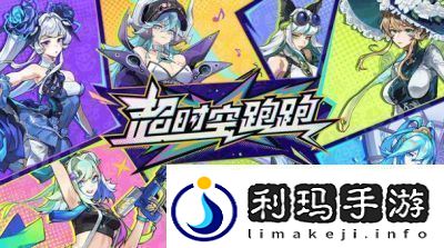 超时空跑跑公测福利大揭秘任务奖励一览