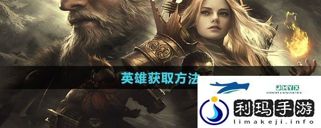 潮汐守望者英雄如何获取