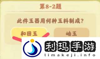 桃源深处有人家鉴玉识宝第八关答案是什么