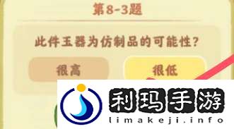 桃源深处有人家鉴玉识宝第八关答案是什么