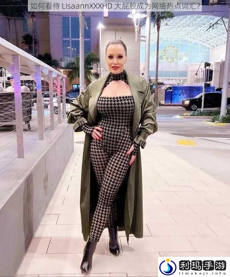 如何看待LisaannXXXHD大屁股成为络热点词汇