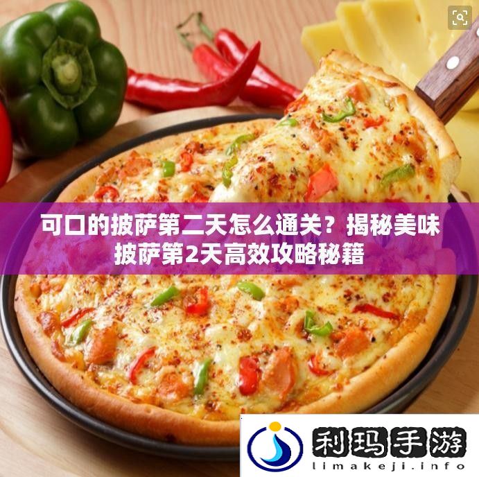 可口的披萨第二天怎么通关