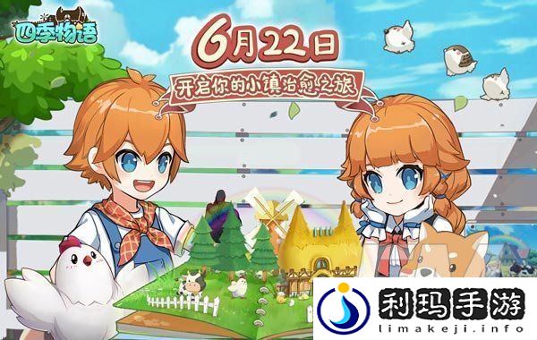 四季物语6月22日正式上线