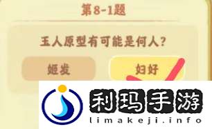 桃源深处有人家鉴玉识宝第八关答案是什么