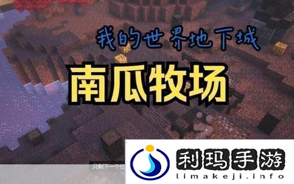 我的世界南瓜丰收秘籍揭秘南瓜结果次数