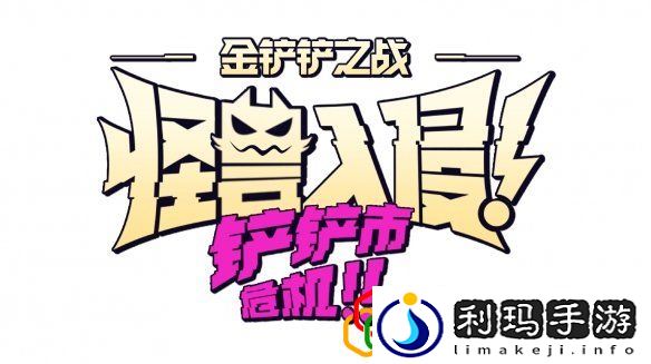 金铲铲之战s8.5什么时候更新 s8.5赛季上线时间是什么