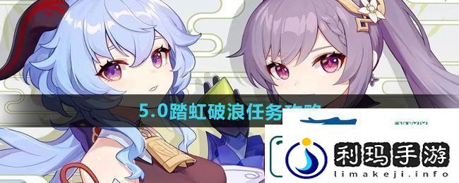 原神5.0踏虹破浪任务怎么做