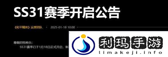 和平精英ss31赛季结束时间