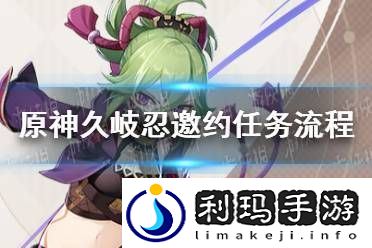 原神久岐忍邀约任务成就攻略