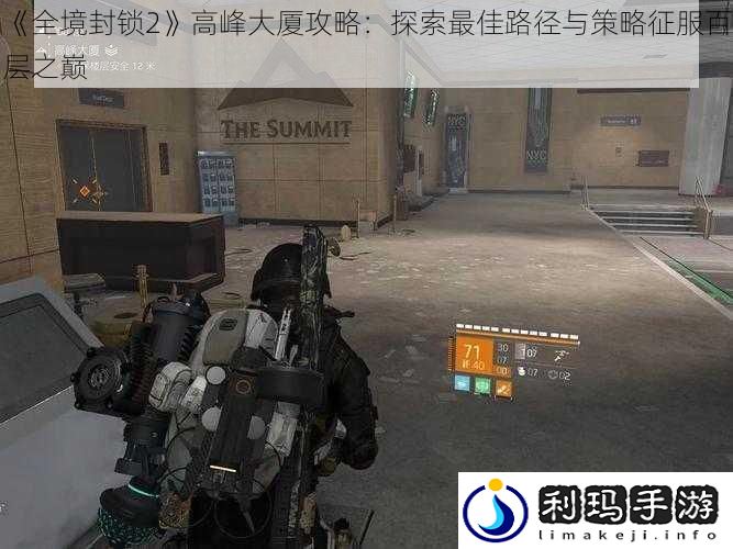 全境封锁2高峰大厦攻略