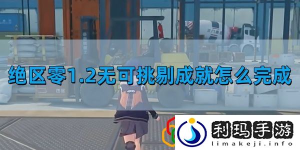 1.2无可挑剔成就完成攻略 善于利用游戏内的快捷键和宏命令