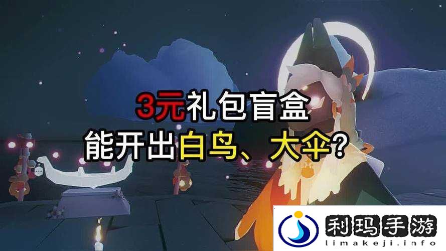 光遇开盲盒,一场奇妙的社交探险