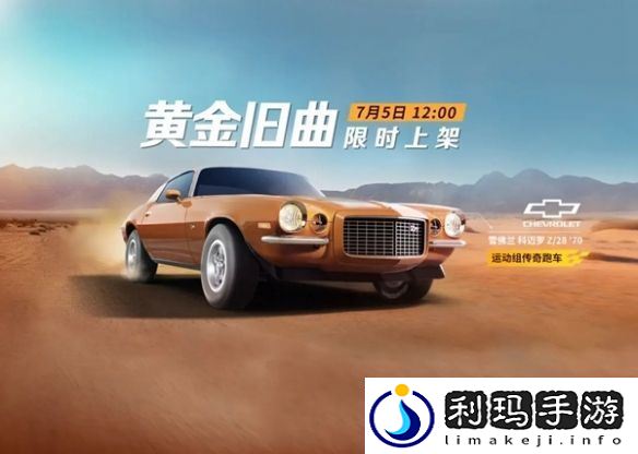 巅峰极速雪佛兰科迈罗Z28上线时间介绍