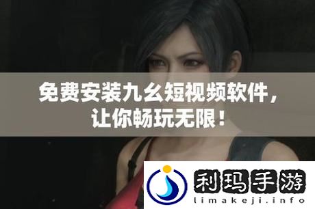 九幺黄9·1安装