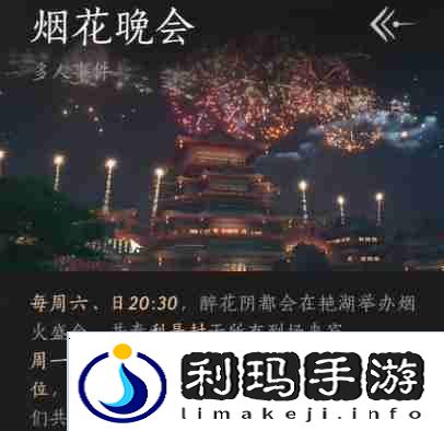 《燕云十六声》烟花晚会怎么进 烟花晚会进入方法