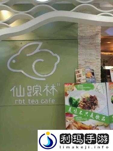 Welcome仙踪林Limited包子铺