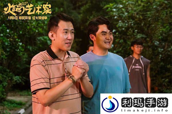 电影火锅艺术家预售开启全员戏精营业开启新年第一笑