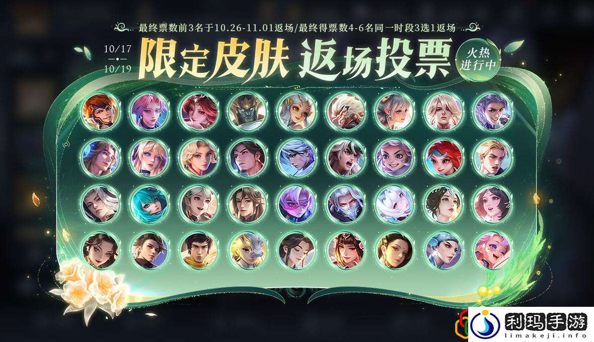 9周年庆皮肤返场投票排名最新10.17 游戏世界探索与风景欣赏指南