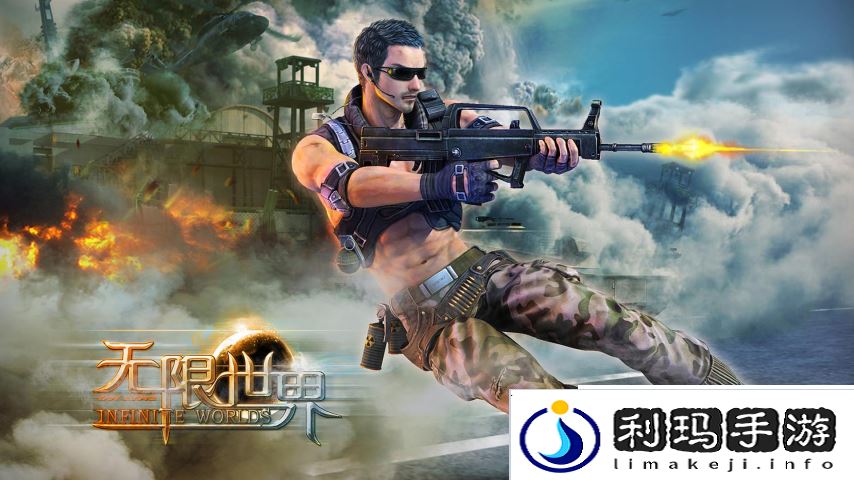 周末畅游无限世界