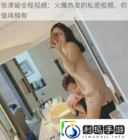 张津瑜全程视频