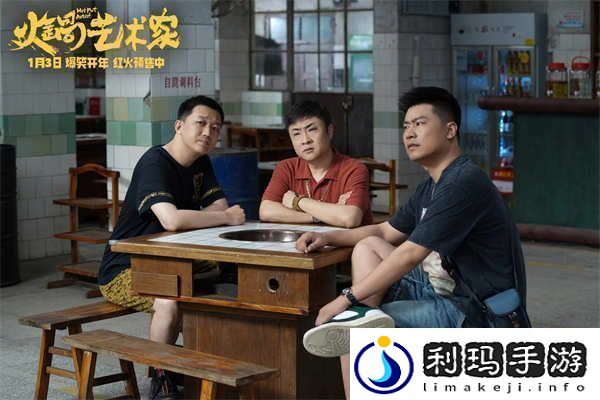 电影火锅艺术家预售开启全员戏精营业开启新年第一笑